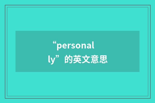 “personally”的英文意思