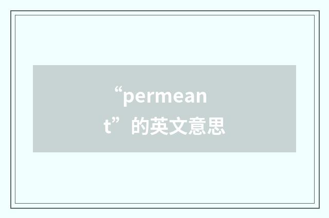 “permeant”的英文意思