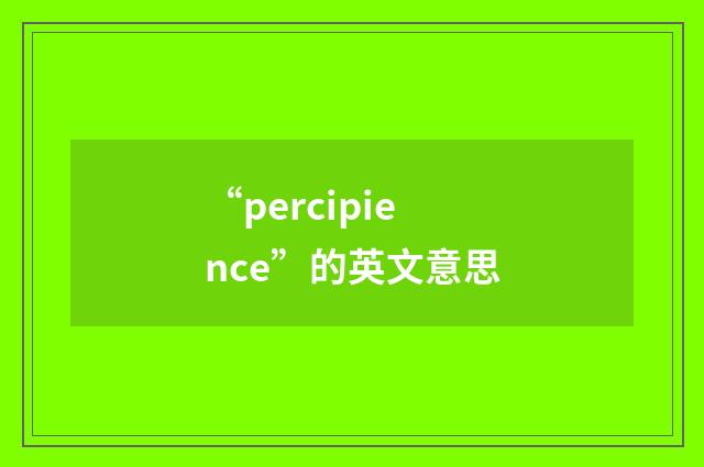 “percipience”的英文意思