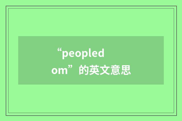 “peopledom”的英文意思