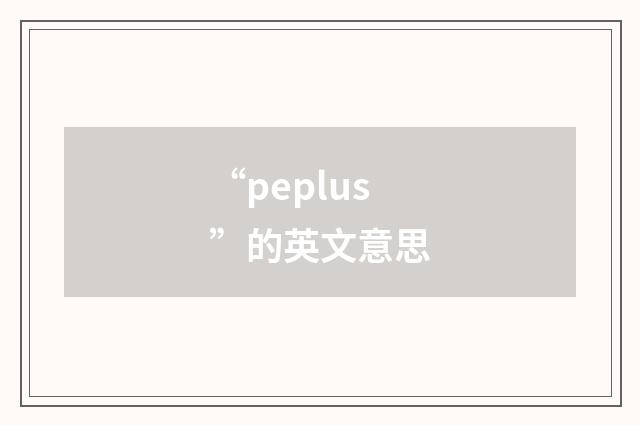 “peplus”的英文意思