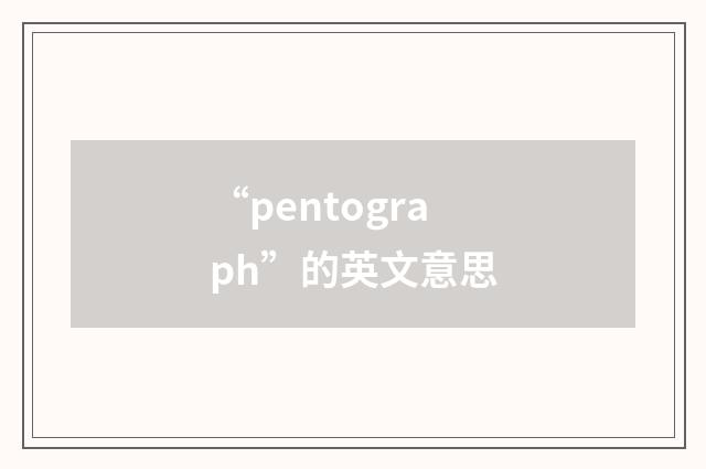 “pentograph”的英文意思