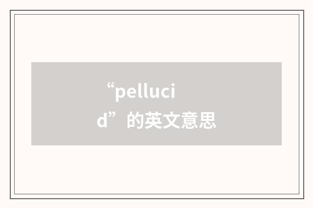 “pellucid”的英文意思