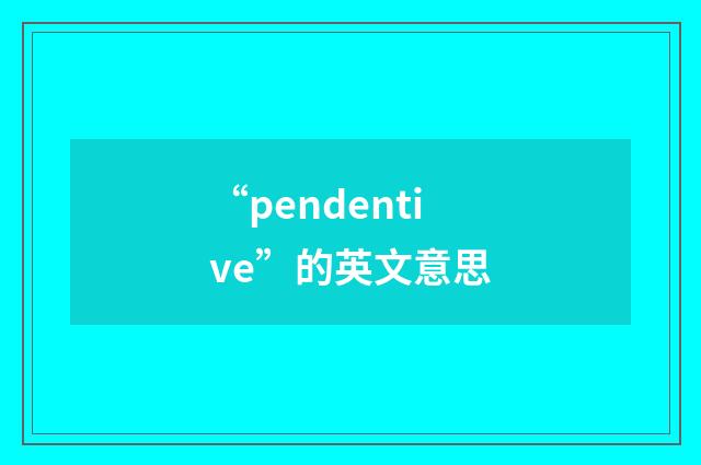 “pendentive”的英文意思