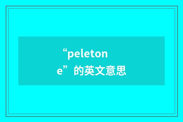 “peletone”的英文意思