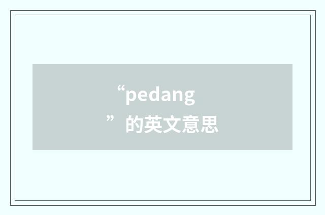 “pedang”的英文意思