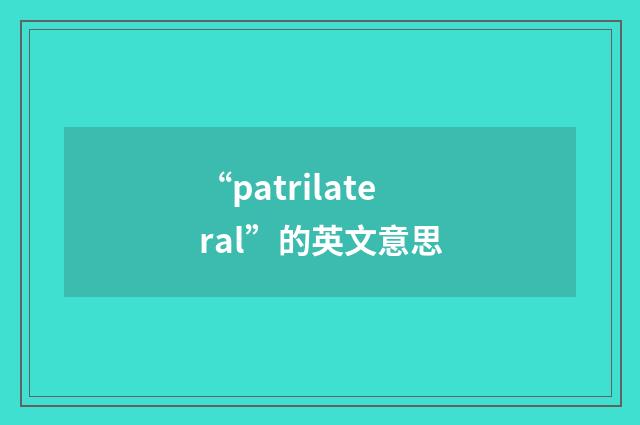 “patrilateral”的英文意思