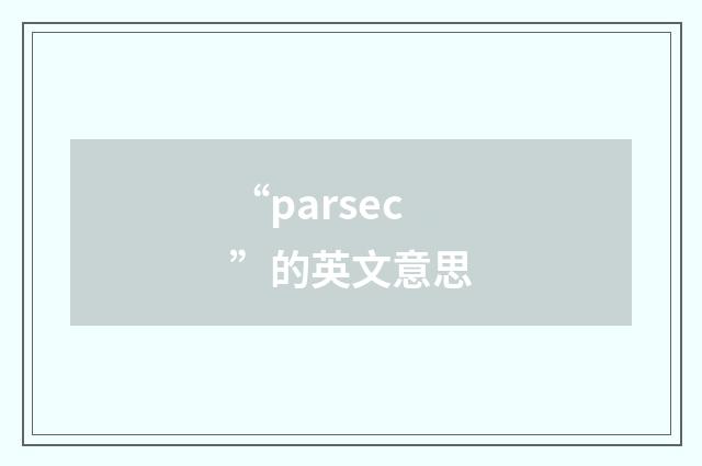 “parsec”的英文意思