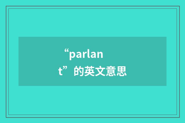 “parlant”的英文意思