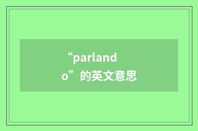 “parlando”的英文意思