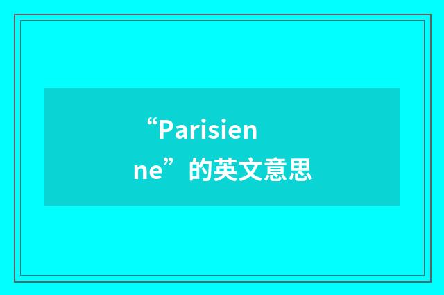 “Parisienne”的英文意思