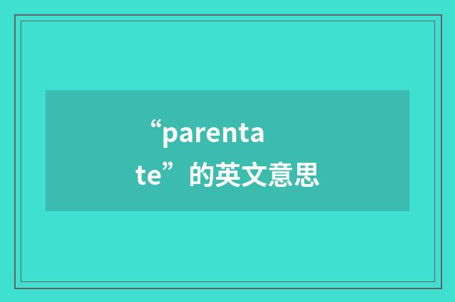 “parentate”的英文意思