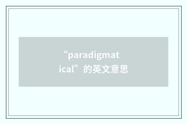 “paradigmatical”的英文意思