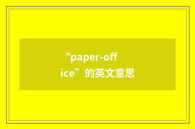 “paper-office”的英文意思