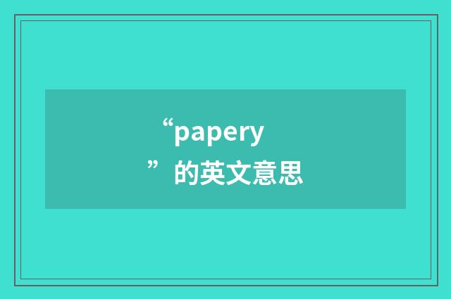 “papery”的英文意思