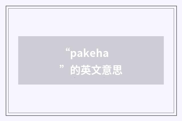 “pakeha”的英文意思