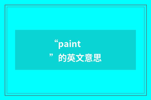 “paint”的英文意思