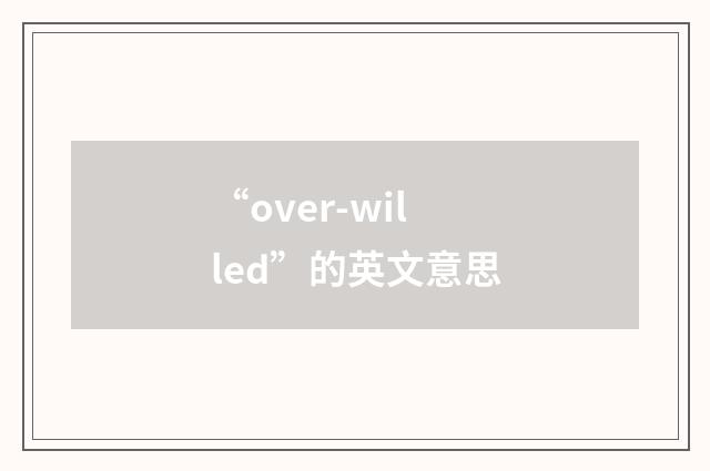 “over-willed”的英文意思