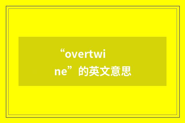 “overtwine”的英文意思