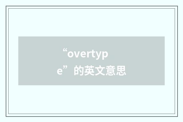 “overtype”的英文意思