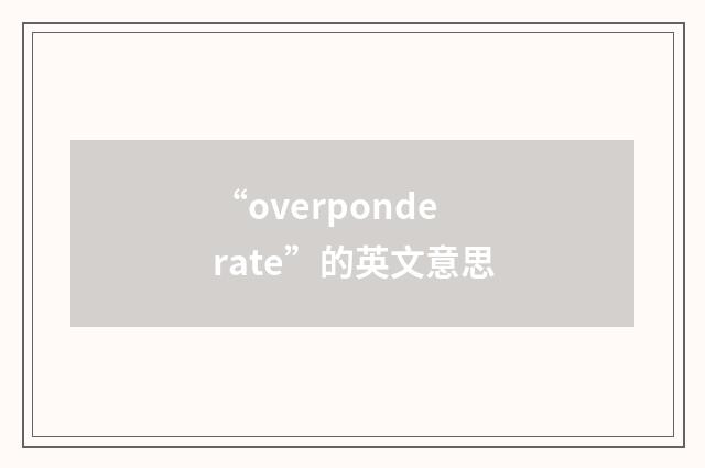 “overponderate”的英文意思