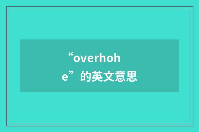 “overhohe”的英文意思