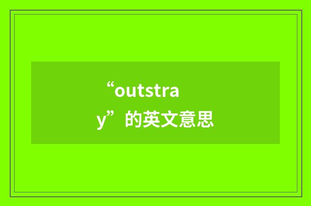 “outstray”的英文意思