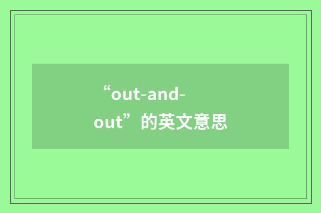 “out-and-out”的英文意思