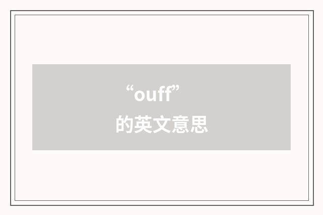 “ouff”的英文意思