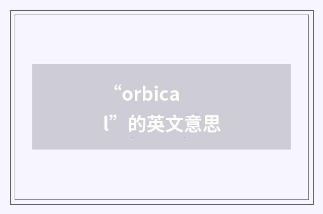 “orbical”的英文意思