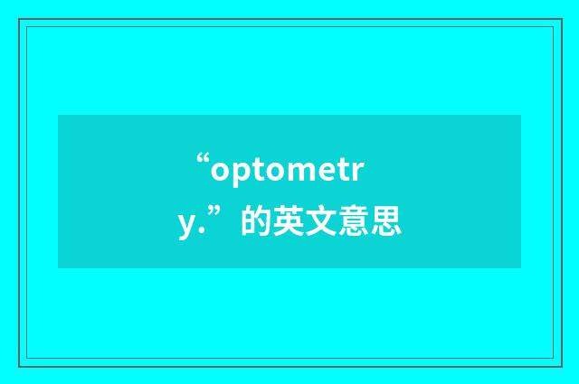 “optometry.”的英文意思