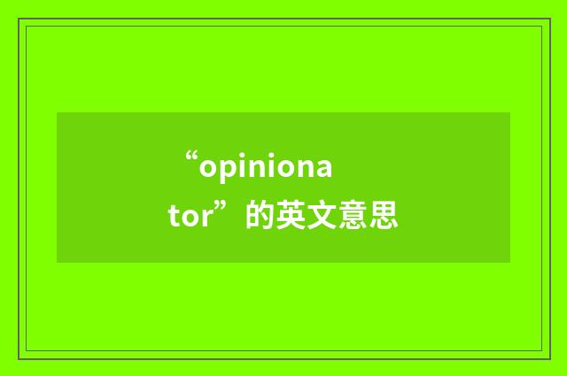 “opinionator”的英文意思