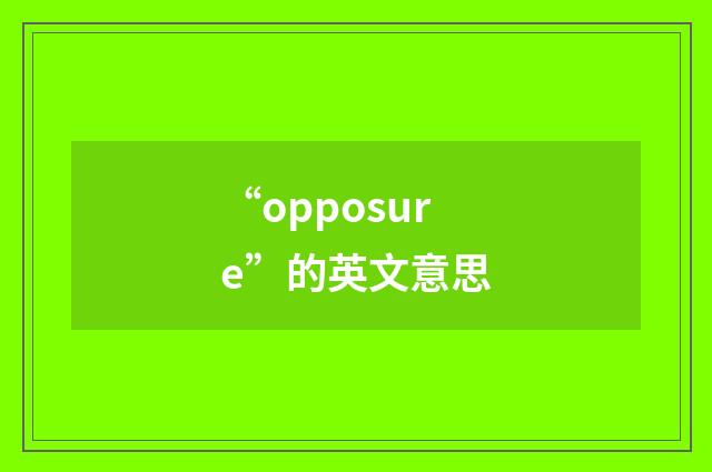 “opposure”的英文意思