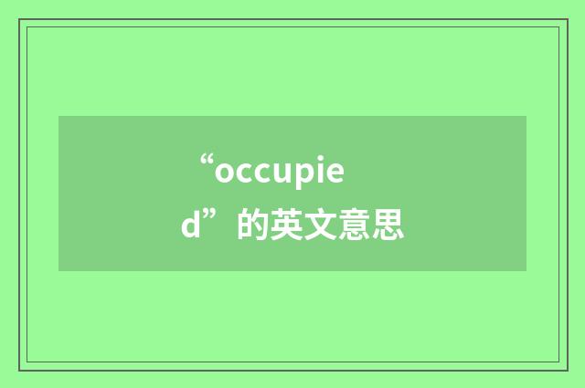 “occupied”的英文意思