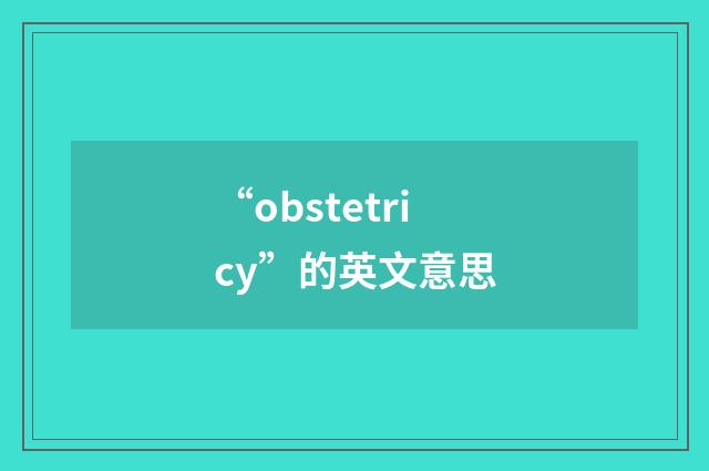 “obstetricy”的英文意思