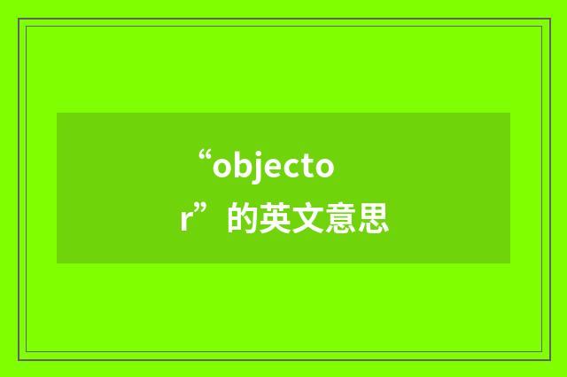 “objector”的英文意思