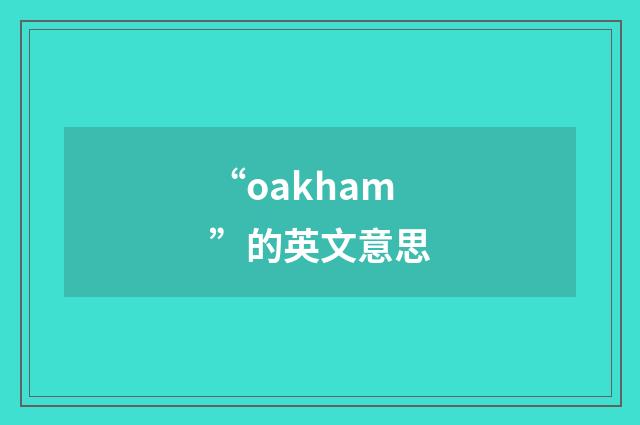 “oakham”的英文意思