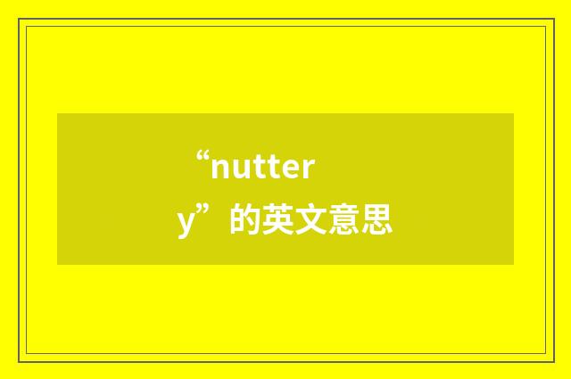 “nuttery”的英文意思