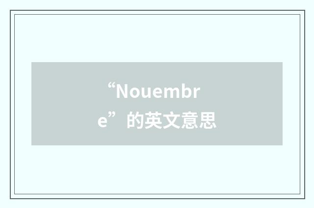 “Nouembre”的英文意思