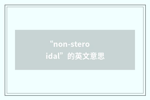 “non-steroidal”的英文意思