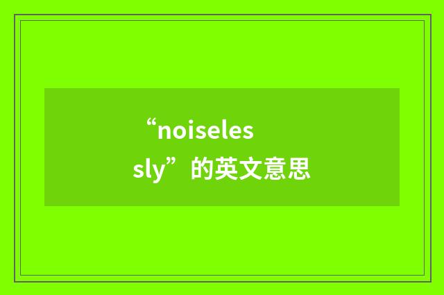 “noiselessly”的英文意思