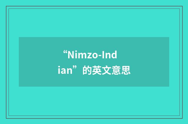 “Nimzo-Indian”的英文意思