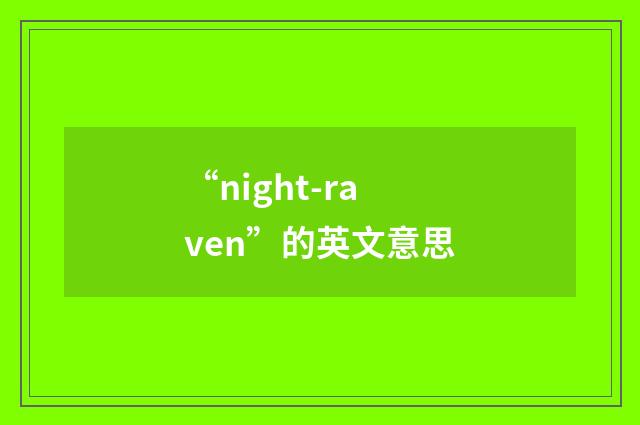 “night-raven”的英文意思