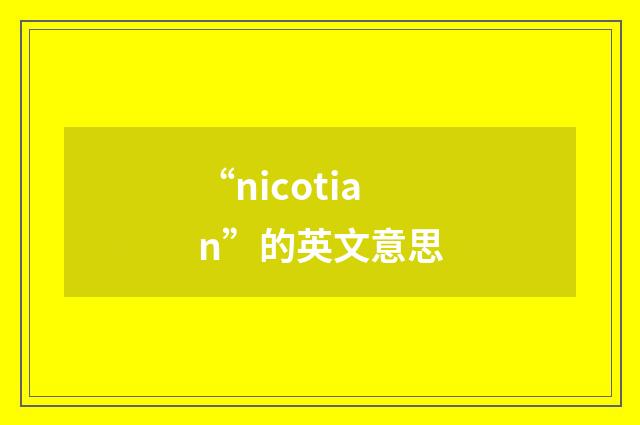 “nicotian”的英文意思