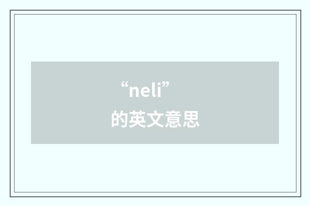 “neli”的英文意思