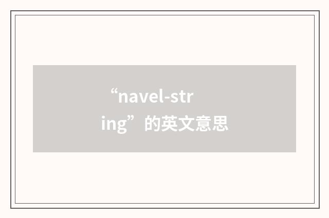 “navel-string”的英文意思