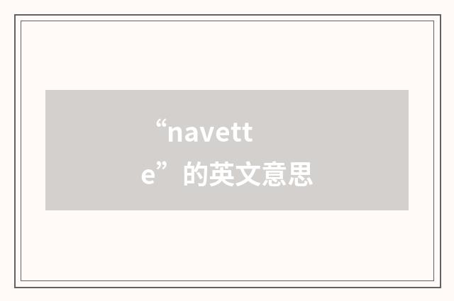 “navette”的英文意思