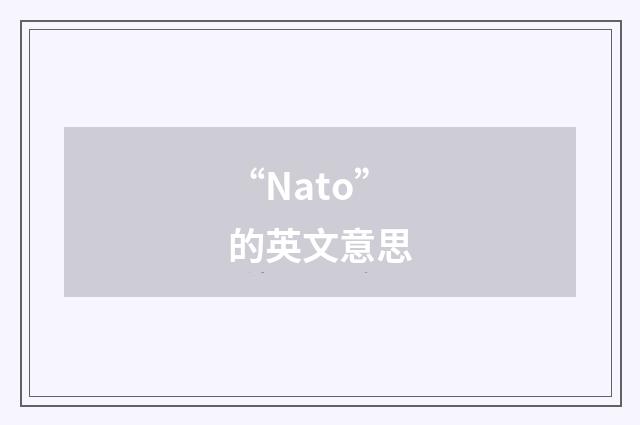 “Nato”的英文意思