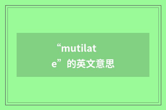 “mutilate”的英文意思