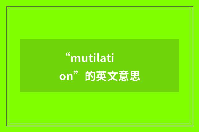 “mutilation”的英文意思